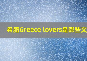 希腊Greece lovers是哪些文化